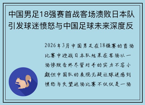 中国男足18强赛首战客场溃败日本队引发球迷愤怒与中国足球未来深度反思 中国男足18强赛首战客场溃败日本队引发球迷愤怒与中国足球未来深度反思