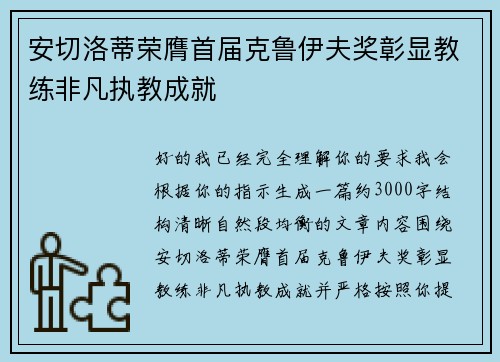 安切洛蒂荣膺首届克鲁伊夫奖彰显教练非凡执教成就 安切洛蒂荣膺首届克鲁伊夫奖彰显教练非凡执教成就