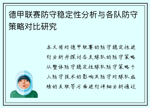 德甲联赛防守稳定性分析与各队防守策略对比研究 德甲联赛防守稳定性分析与各队防守策略对比研究