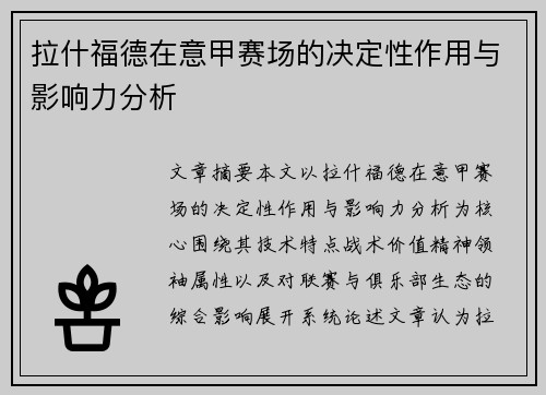 拉什福德在意甲赛场的决定性作用与影响力分析 拉什福德在意甲赛场的决定性作用与影响力分析