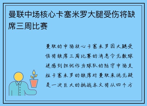 曼联中场核心卡塞米罗大腿受伤将缺席三周比赛