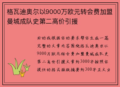 格瓦迪奥尔以9000万欧元转会费加盟曼城成队史第二高价引援 格瓦迪奥尔以9000万欧元转会费加盟曼城成队史第二高价引援