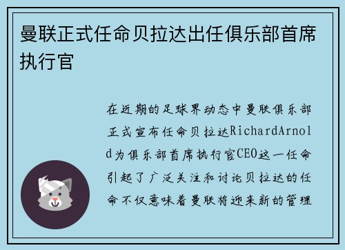 曼联正式任命贝拉达出任俱乐部首席执行官 曼联正式任命贝拉达出任俱乐部首席执行官
