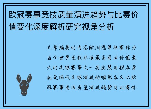 欧冠赛事竞技质量演进趋势与比赛价值变化深度解析研究视角分析