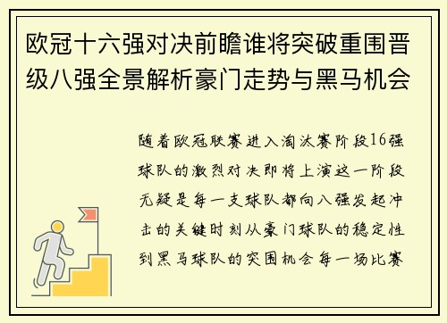 欧冠十六强对决前瞻谁将突破重围晋级八强全景解析豪门走势与黑马机会 欧冠十六强对决前瞻谁将突破重围晋级八强全景解析豪门走势与黑马机会