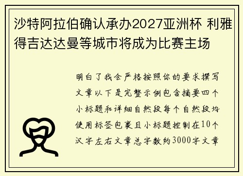 沙特阿拉伯确认承办2027亚洲杯 利雅得吉达达曼等城市将成为比赛主场 沙特阿拉伯确认承办2027亚洲杯 利雅得吉达达曼等城市将成为比赛主场
