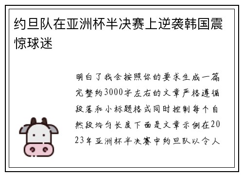 约旦队在亚洲杯半决赛上逆袭韩国震惊球迷 约旦队在亚洲杯半决赛上逆袭韩国震惊球迷