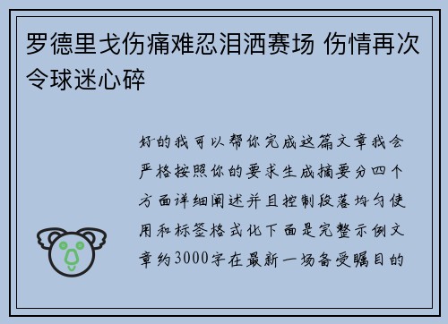 罗德里戈伤痛难忍泪洒赛场 伤情再次令球迷心碎 罗德里戈伤痛难忍泪洒赛场 伤情再次令球迷心碎
