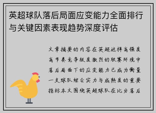 英超球队落后局面应变能力全面排行与关键因素表现趋势深度评估 英超球队落后局面应变能力全面排行与关键因素表现趋势深度评估