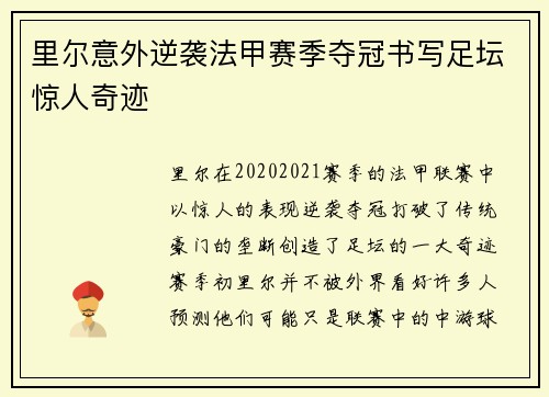 里尔意外逆袭法甲赛季夺冠书写足坛惊人奇迹 里尔意外逆袭法甲赛季夺冠书写足坛惊人奇迹