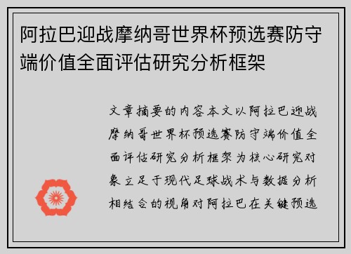 阿拉巴迎战摩纳哥世界杯预选赛防守端价值全面评估研究分析框架 阿拉巴迎战摩纳哥世界杯预选赛防守端价值全面评估研究分析框架