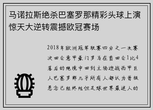 马诺拉斯绝杀巴塞罗那精彩头球上演惊天大逆转震撼欧冠赛场