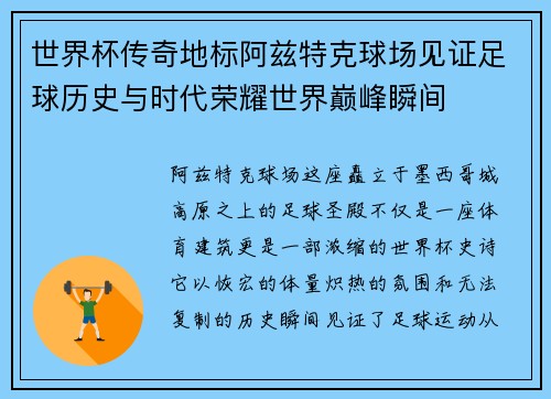 世界杯传奇地标阿兹特克球场见证足球历史与时代荣耀世界巅峰瞬间 世界杯传奇地标阿兹特克球场见证足球历史与时代荣耀世界巅峰瞬间