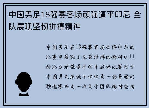 中国男足18强赛客场顽强逼平印尼 全队展现坚韧拼搏精神 中国男足18强赛客场顽强逼平印尼 全队展现坚韧拼搏精神