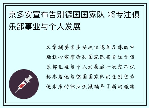 京多安宣布告别德国国家队 将专注俱乐部事业与个人发展