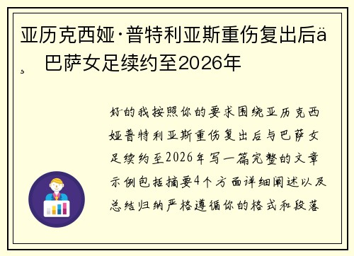 亚历克西娅·普特利亚斯重伤复出后与巴萨女足续约至2026年 亚历克西娅·普特利亚斯重伤复出后与巴萨女足续约至2026年