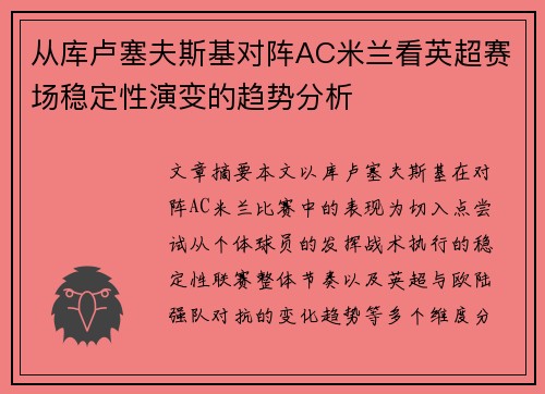 从库卢塞夫斯基对阵AC米兰看英超赛场稳定性演变的趋势分析