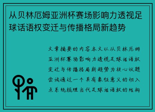 从贝林厄姆亚洲杯赛场影响力透视足球话语权变迁与传播格局新趋势