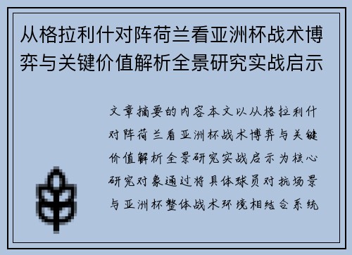 从格拉利什对阵荷兰看亚洲杯战术博弈与关键价值解析全景研究实战启示 从格拉利什对阵荷兰看亚洲杯战术博弈与关键价值解析全景研究实战启示