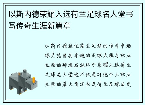 以斯内德荣耀入选荷兰足球名人堂书写传奇生涯新篇章 以斯内德荣耀入选荷兰足球名人堂书写传奇生涯新篇章