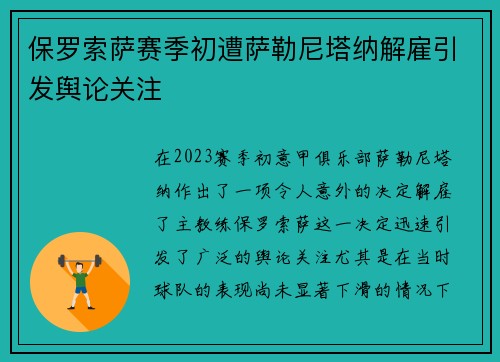 保罗索萨赛季初遭萨勒尼塔纳解雇引发舆论关注