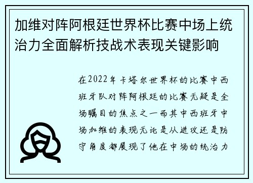 加维对阵阿根廷世界杯比赛中场上统治力全面解析技战术表现关键影响