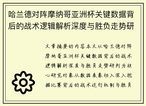 哈兰德对阵摩纳哥亚洲杯关键数据背后的战术逻辑解析深度与胜负走势研判 哈兰德对阵摩纳哥亚洲杯关键数据背后的战术逻辑解析深度与胜负走势研判