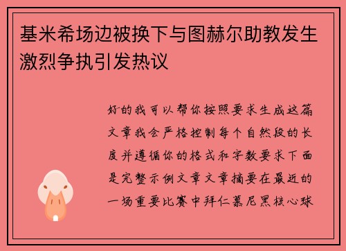 基米希场边被换下与图赫尔助教发生激烈争执引发热议 基米希场边被换下与图赫尔助教发生激烈争执引发热议
