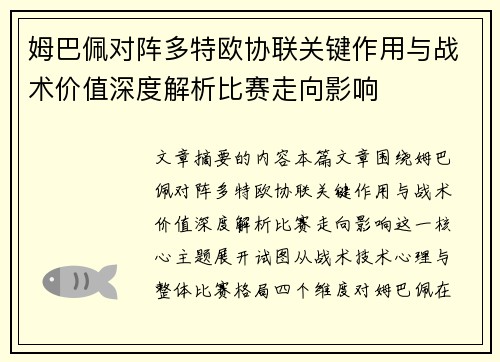 姆巴佩对阵多特欧协联关键作用与战术价值深度解析比赛走向影响 姆巴佩对阵多特欧协联关键作用与战术价值深度解析比赛走向影响