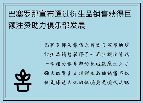 巴塞罗那宣布通过衍生品销售获得巨额注资助力俱乐部发展 巴塞罗那宣布通过衍生品销售获得巨额注资助力俱乐部发展