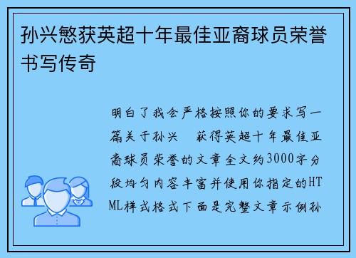 孙兴慜获英超十年最佳亚裔球员荣誉书写传奇