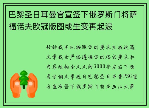巴黎圣日耳曼官宣签下俄罗斯门将萨福诺夫欧冠版图或生变再起波