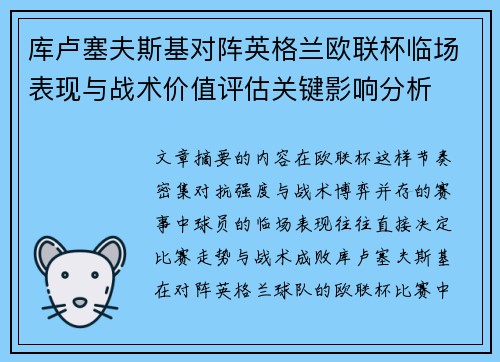 库卢塞夫斯基对阵英格兰欧联杯临场表现与战术价值评估关键影响分析 库卢塞夫斯基对阵英格兰欧联杯临场表现与战术价值评估关键影响分析