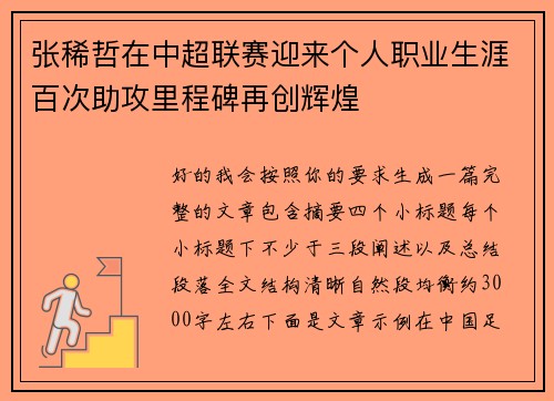 张稀哲在中超联赛迎来个人职业生涯百次助攻里程碑再创辉煌 张稀哲在中超联赛迎来个人职业生涯百次助攻里程碑再创辉煌