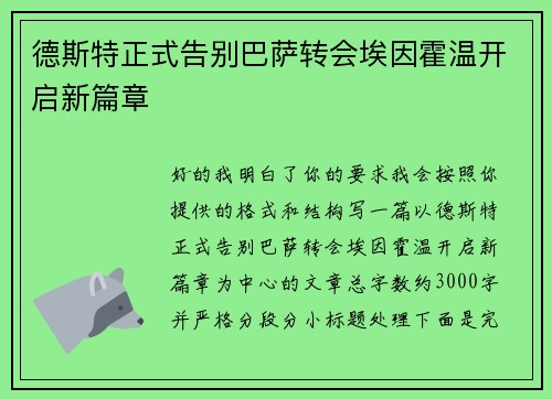 德斯特正式告别巴萨转会埃因霍温开启新篇章