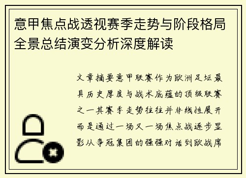 意甲焦点战透视赛季走势与阶段格局全景总结演变分析深度解读