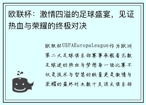 欧联杯:激情四溢的足球盛宴,见证热血与荣耀的终极对决 欧联杯:激情四溢的足球盛宴,见证热血与荣耀的终极对决