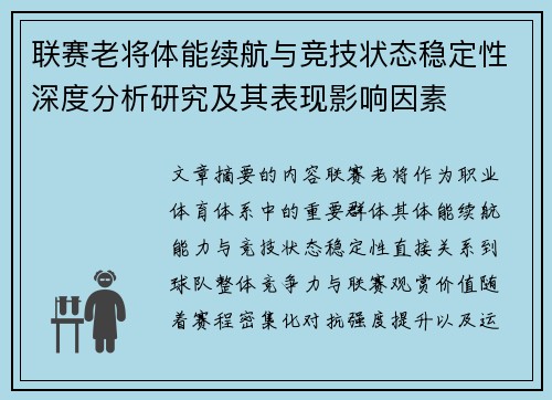 联赛老将体能续航与竞技状态稳定性深度分析研究及其表现影响因素