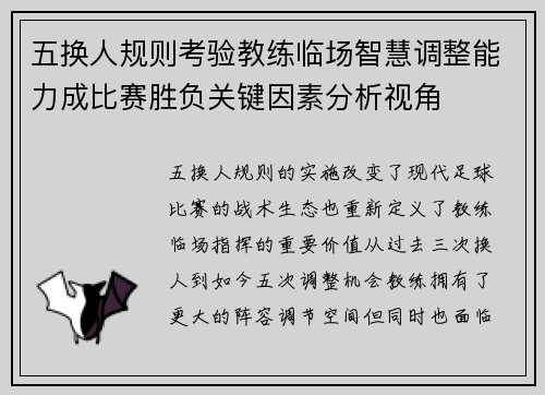 五换人规则考验教练临场智慧调整能力成比赛胜负关键因素分析视角 五换人规则考验教练临场智慧调整能力成比赛胜负关键因素分析视角